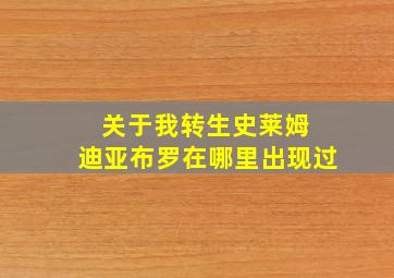 关于我转生史莱姆 迪亚布罗在哪里出现过